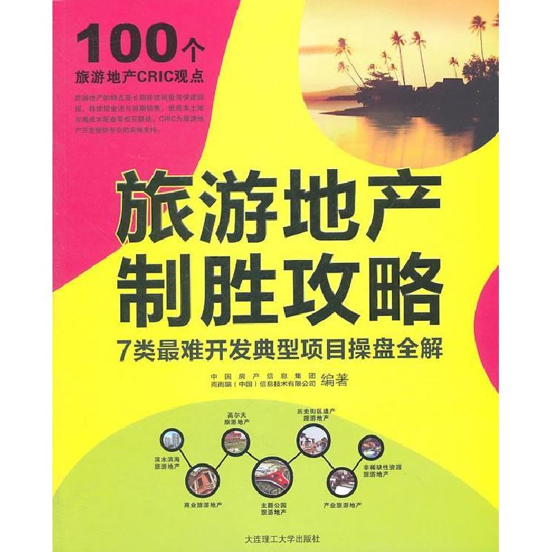 正版新书】旅游地产制胜攻略-7类最难开发典型项目操盘全解本社97