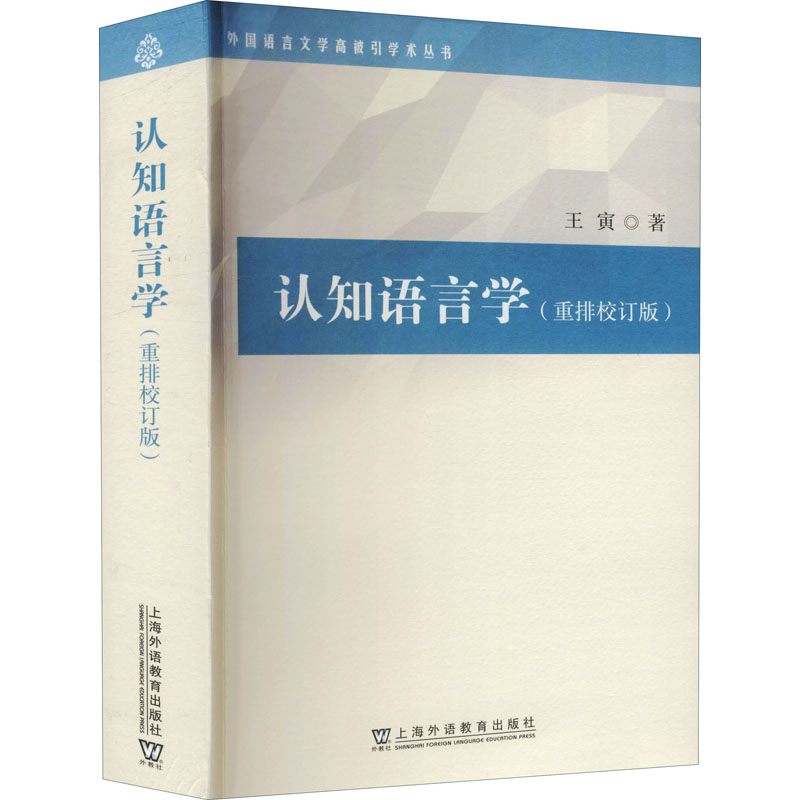 【M】认知语言学(重排校订版)-9787544667845