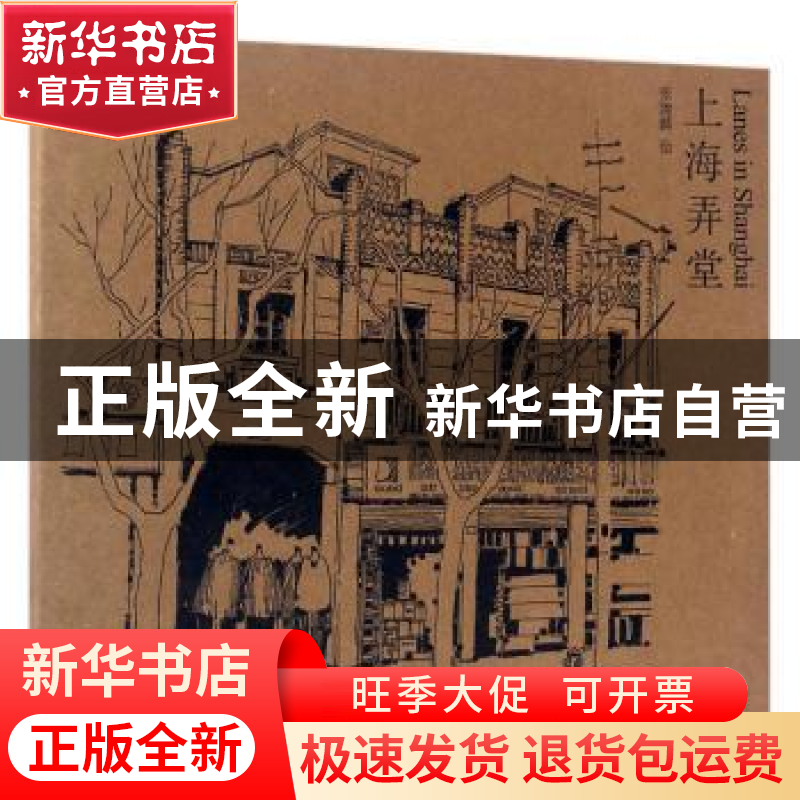 正版 上海弄堂 张建麟 同济大学出版社 9787560869384 书籍