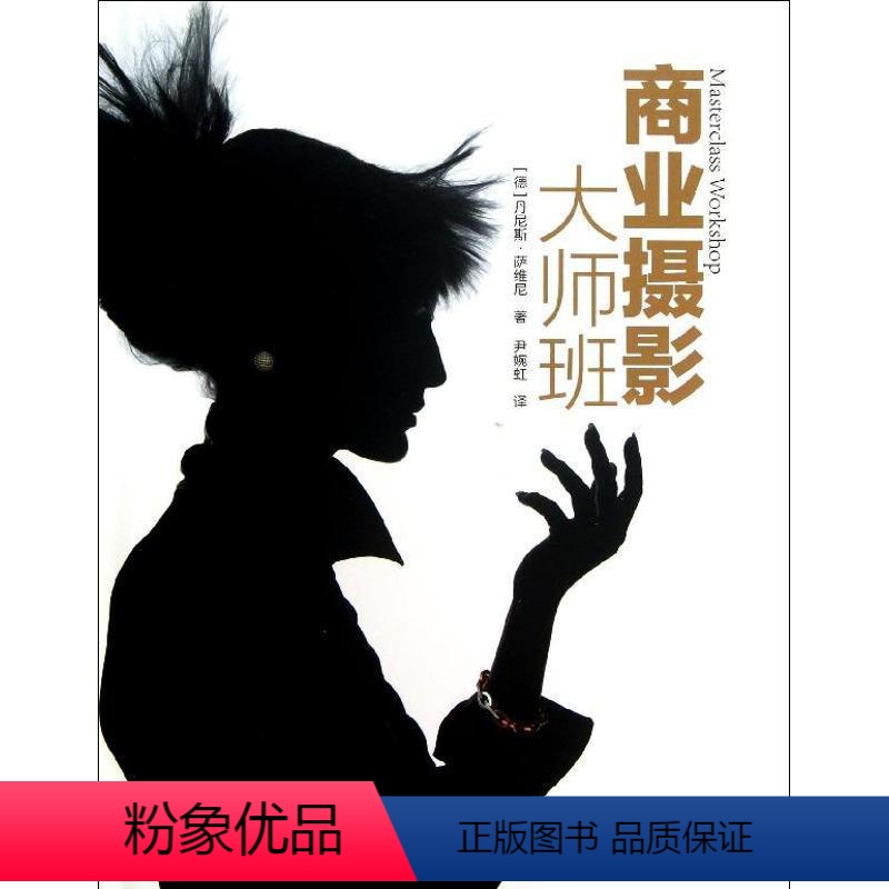 【正版】商业摄影大师班 (德) 丹尼斯.萨 著 尹婉虹 译 摄影艺术(新)