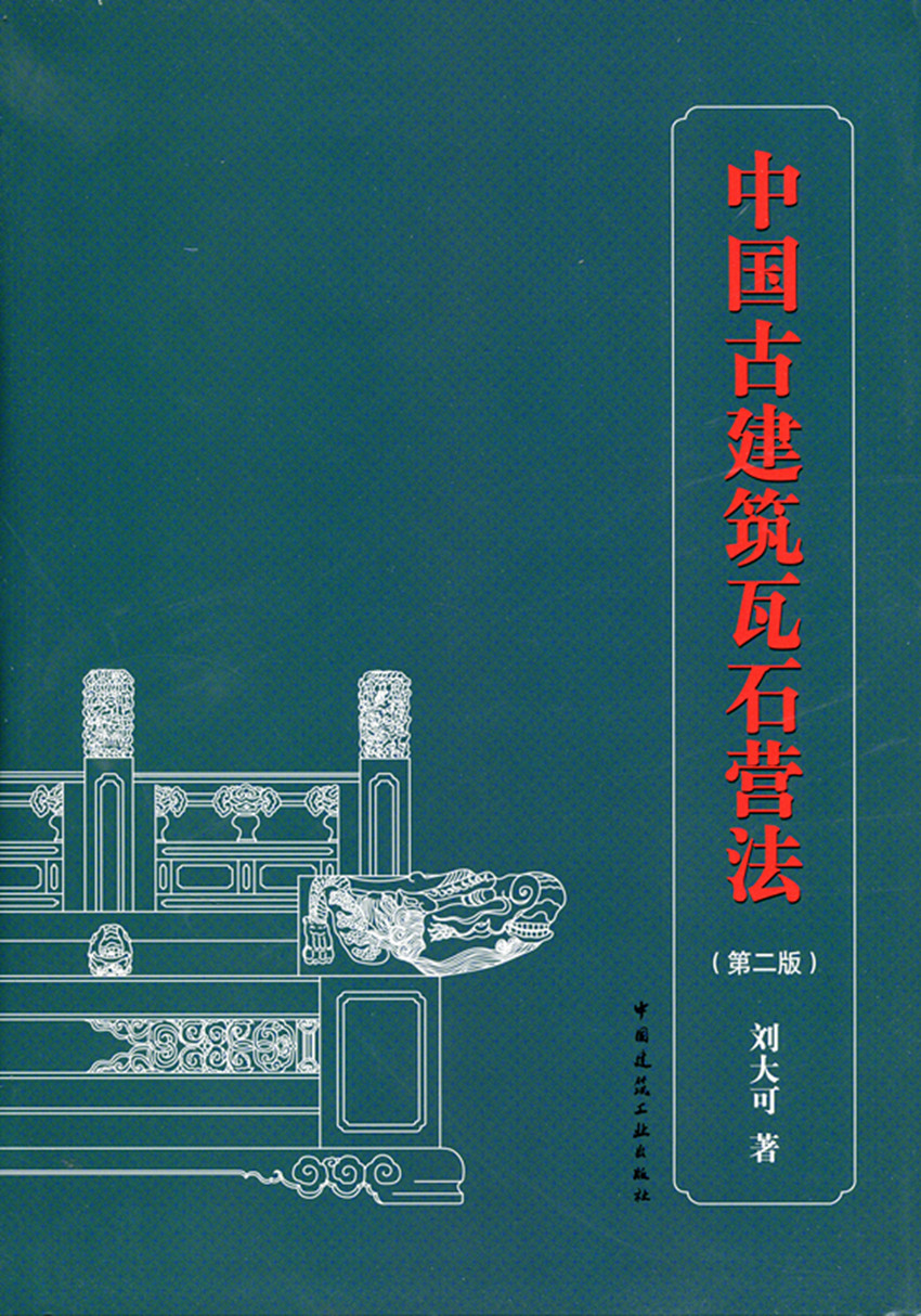 [正版] 中国古建筑瓦石营法第二版刘大可 明清官式建筑作法 古建筑土作瓦作石作传统营造方法及法式 古建筑修缮保护设计施工高清大图