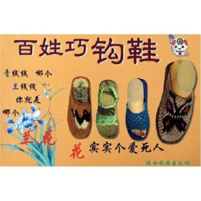 11百姓巧钩鞋978754182197422