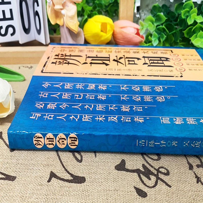 [5册]辨证奇闻+医理真传+千家妙方+肘后备急方+张锡纯 [正版]全2册医理真传 +辨证奇闻陈士铎医学全书传统医学临证施