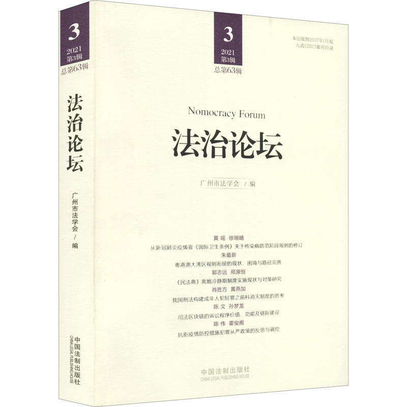 正版新书】法治论坛(第63辑)广州市法学会9787521621587