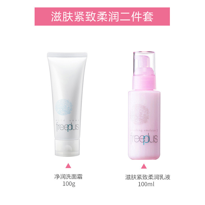 芙丽芳丝(freeplus)滋肤紧致柔润两件套(滋肤乳+洗面奶)100ml+100g面部护肤套装礼盒(补水 保湿 修护)