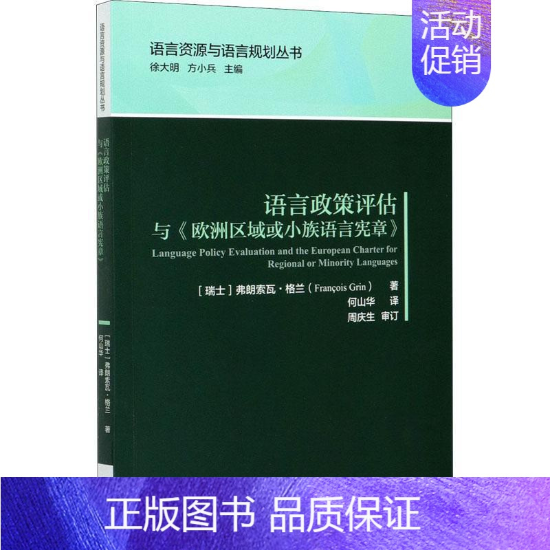 [正版]语言政策评估与《欧洲区域或小族语言宪章弗朗索瓦·格兰书店励志与成功外语教学与研究出版社