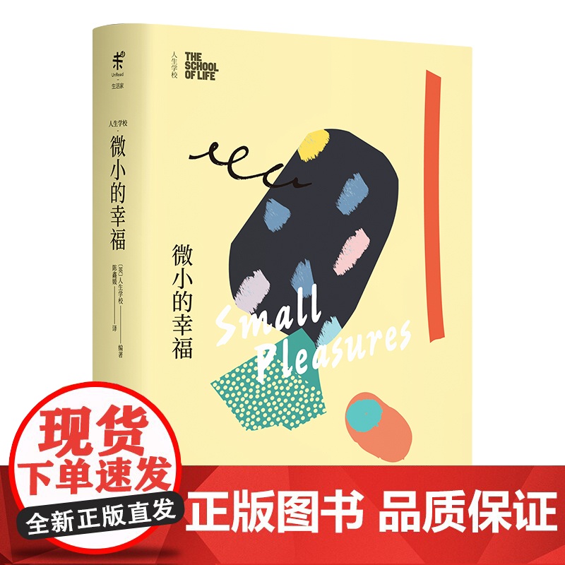 人生学校:微小的幸福 人生学校 北京联合出版有限公司 正版书籍高清大图