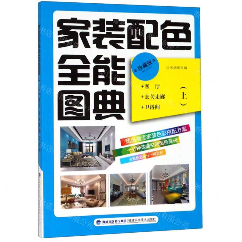 【N】家装配色全能图典(上珍藏版)-9787533558536