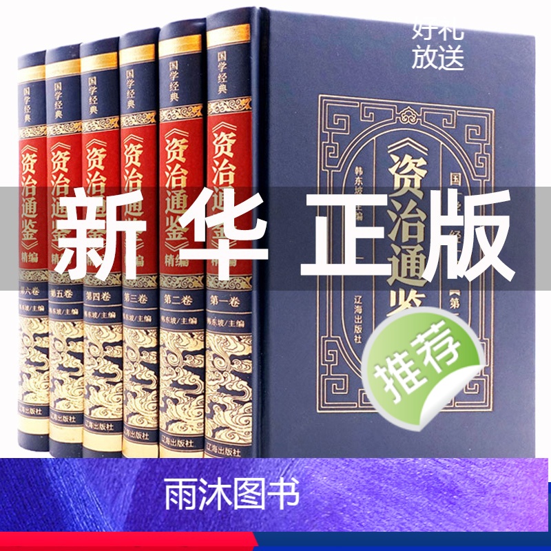 【正版】皮面烫金精装资治通鉴书籍原著中华上下五千年白话文版文白对照青少年版 中国古代史书全套二十四史 史记全册历史类书