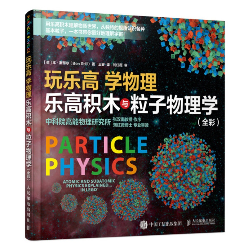 [醉染正版]正版RT 玩乐高 学物理 乐高积木与粒子物理学(全彩)本·斯蒂尔人民邮电9787115536501高清大图