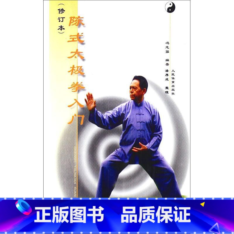 【正版】陈式太极拳入门修订本 冯志强 编著 著 体育运动(新)文教 书店图书籍 人民体育出版社
