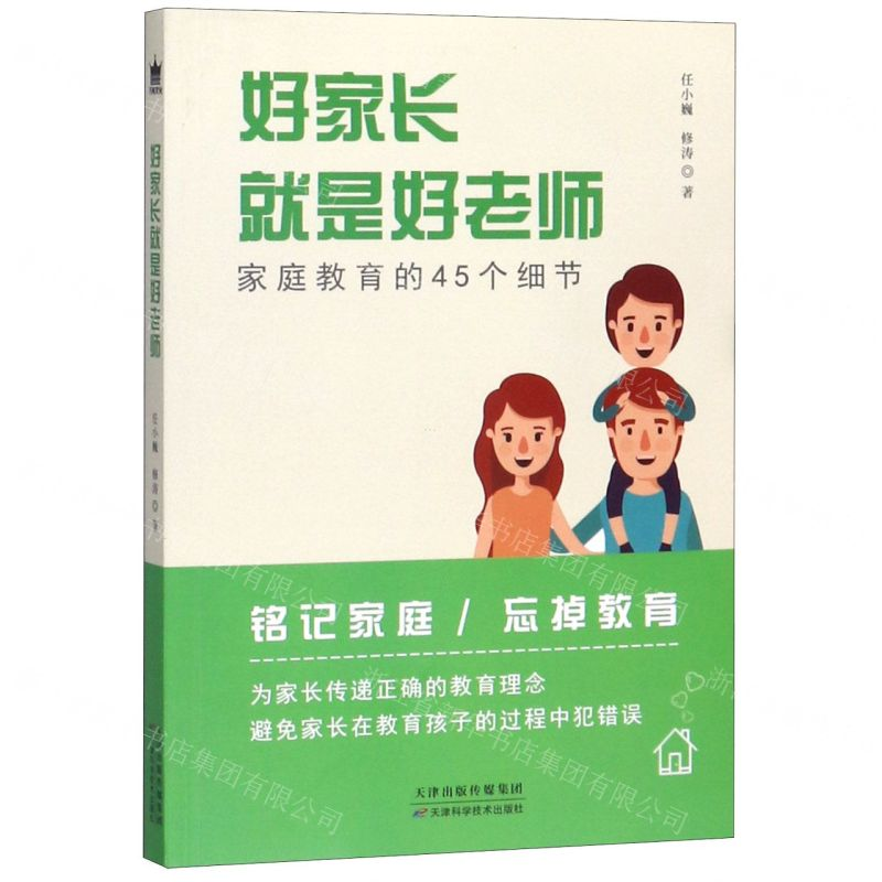 [N]好家长就是好老师-9787557665685高清大图