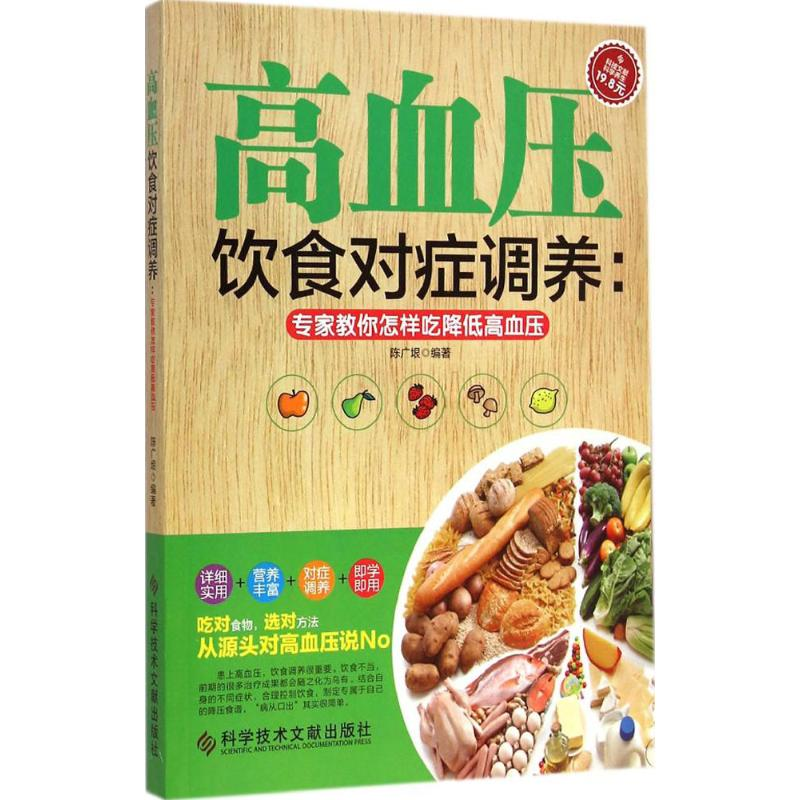 醉染图书高血压饮食对症调养97875039高清大图