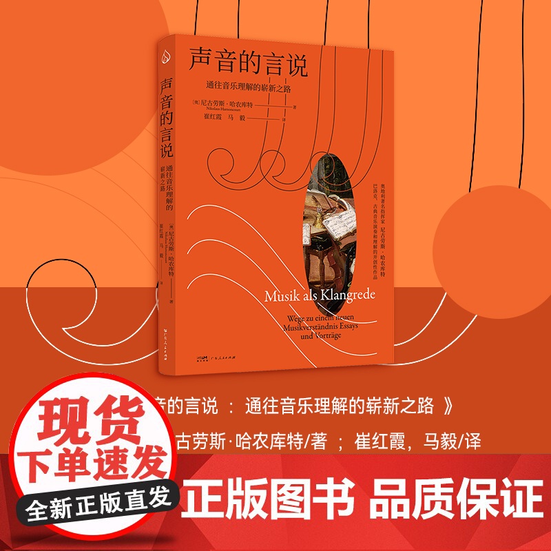 [出版社]声音的言说 通往音乐理解的崭新之路 奥地利指挥家尼古劳斯·哈农库特关于早期音乐理解和演奏里程碑式著作乐府文化高清大图