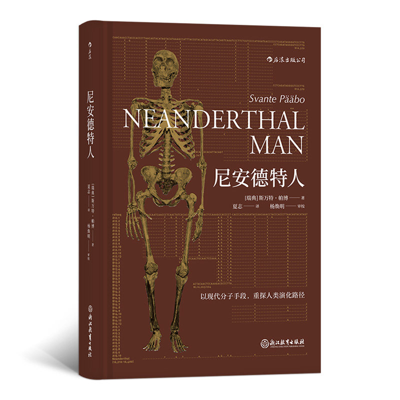 [正版] 尼安德特人 2022年诺贝尔医学奖得主斯万特·帕博作品 现代分子DNA基因印记重建人类演化遗传史生物科学科高清大图