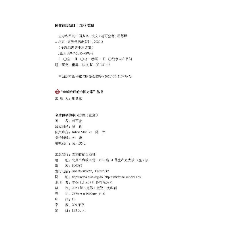 醉染图书China and Global Peace9787508543833高清大图