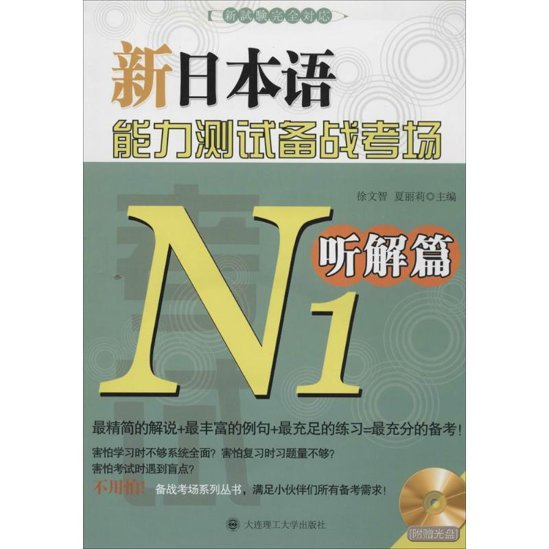 正版新书】新日本语能力测试备战考场(N1听解篇)徐文智//夏丽莉