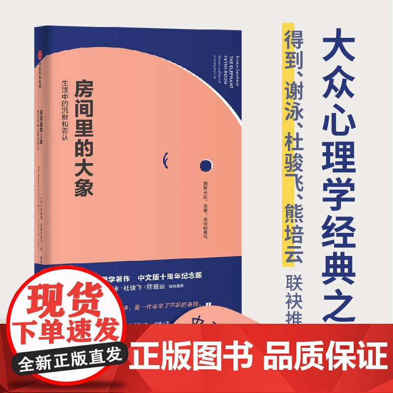 房间里的大象 社会心理学入门书 愿我们都能拥有去看去听去说的勇气 生活中的沉默和否认 大众心理学经典之作 中信出版集团高清大图