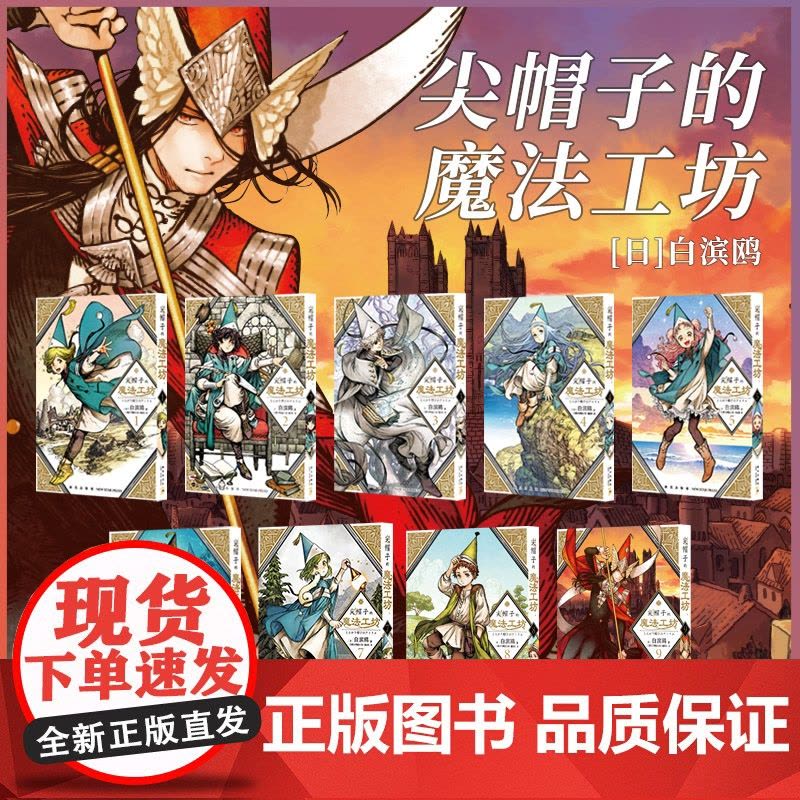正版 尖帽子的魔法工坊全9册 奇幻漫画新王道日漫魔法少女漫画 新星出版社日本漫画图片