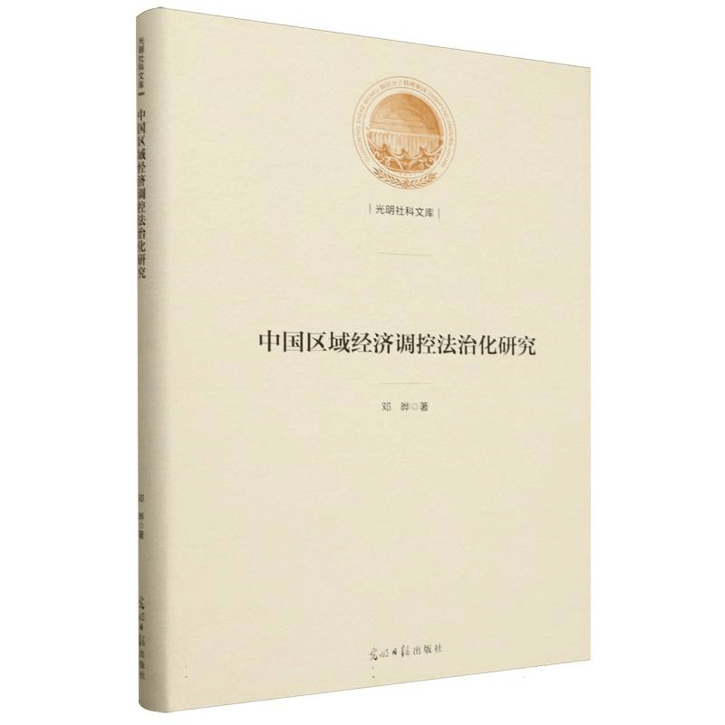 正版新书]中国区域经济调控法治化研究邓晔|9787519470296图片