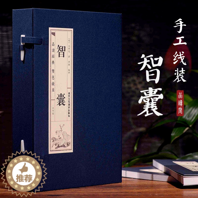 [醉染正版]线装智囊原著正版全集4册 冯梦龙智囊书鬼谷子智囊全集全注全译处世谋略中国古典名著历史小说书国学经典智慧为人处高清大图