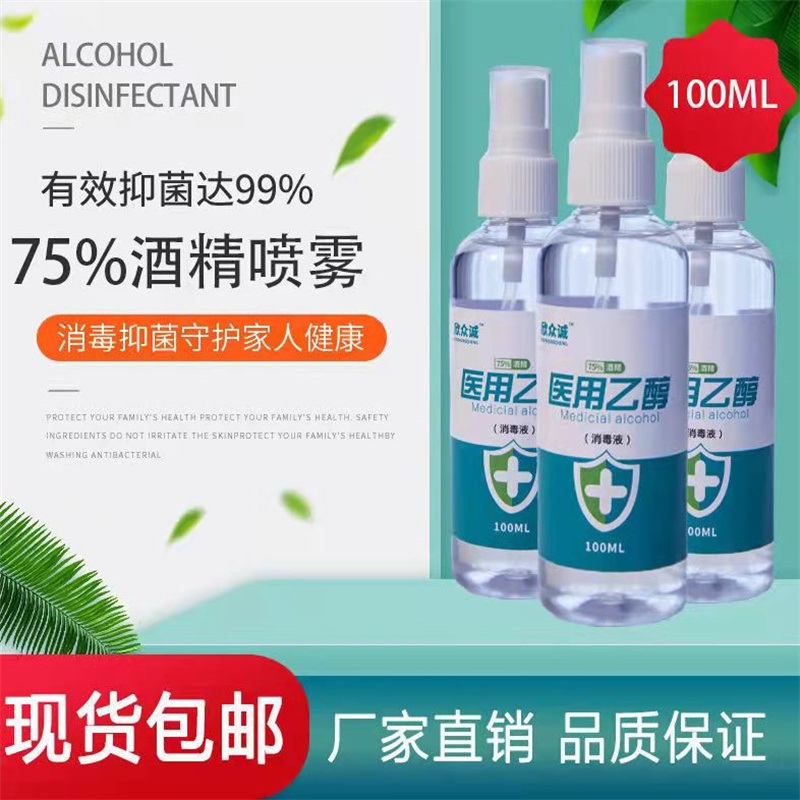 欣众诚75%酒精喷雾速干便携式瓶装免洗乙醇喷消毒液