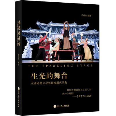 生光的舞台:杭州师范大学校园戏剧成果集 黄岳杰 著 艺术 文轩网