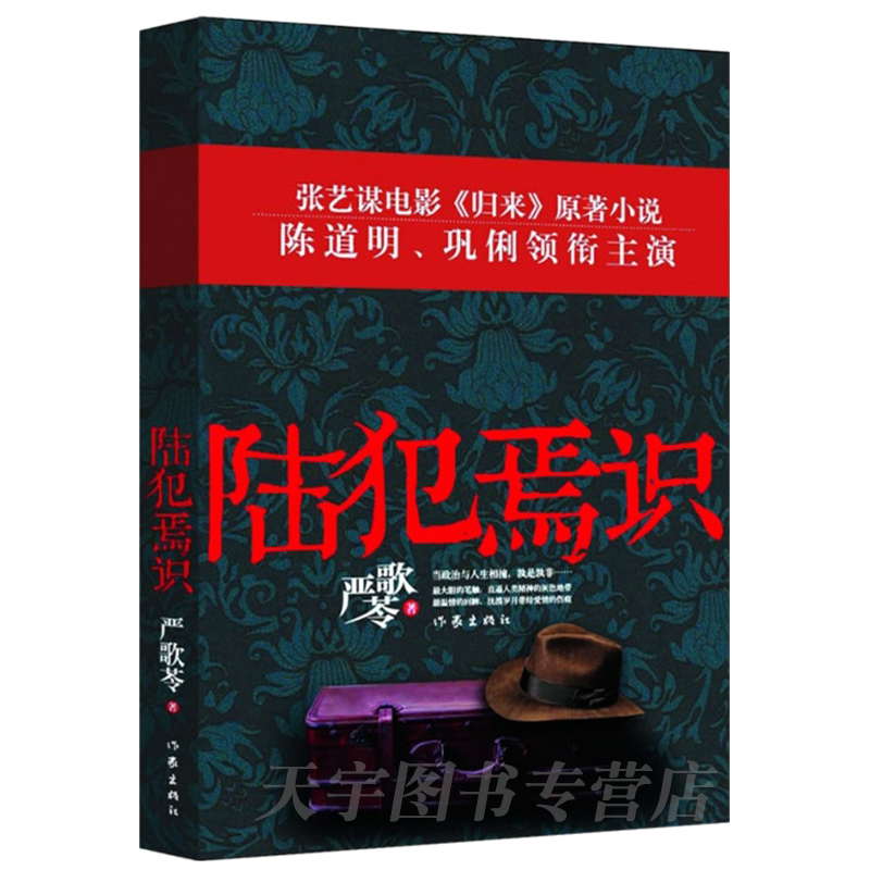 [正版] 陆犯焉识 严歌苓 张艺谋导演陈道明巩俐主演电影归来原著 金陵十三钗现当代文学情感都市小说高清大图