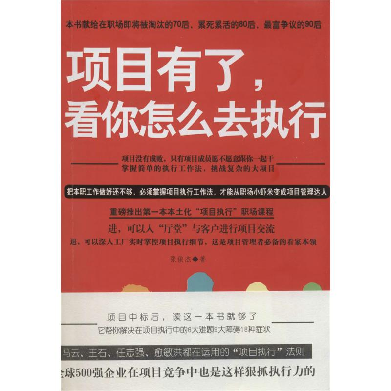 醉染图书项目有了,看你怎么去执行9787504753892