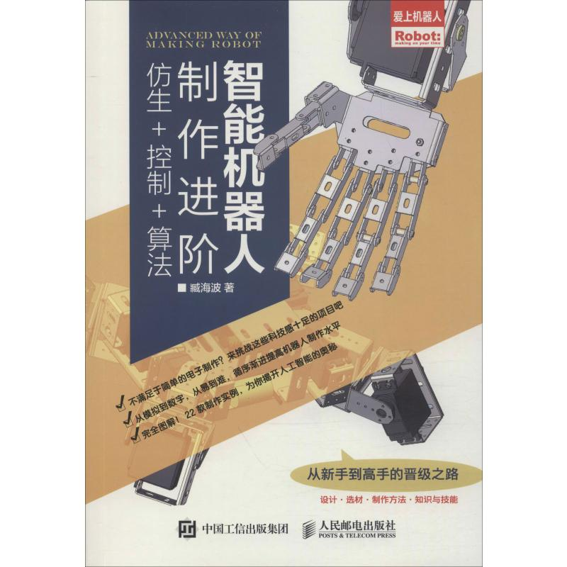 [M]智能机器人制作进阶 仿生+控制+算法 臧海波 著 -9787115529190高清大图