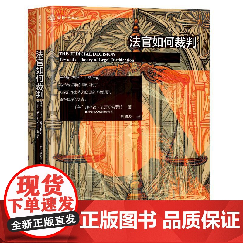 法官如何裁判 (美)理查德·瓦瑟斯特罗姆 著 孙海波 译 法学理论社科 正版图书籍 中国民主法制出版社高清大图