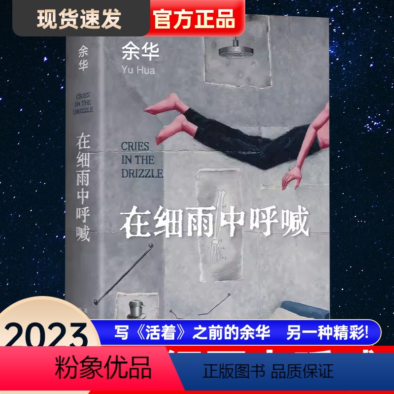[正版]在细雨中呼喊 2023新版 余华 活着现当代文学小说作品书余华书 余华长篇小说 新版精装典藏 中国近现代小高清大图