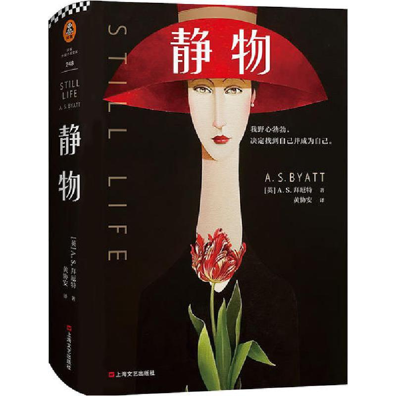 正版新书]静物(英)A.S.拜厄特|责编:秦静|译者:黄协安9787532174