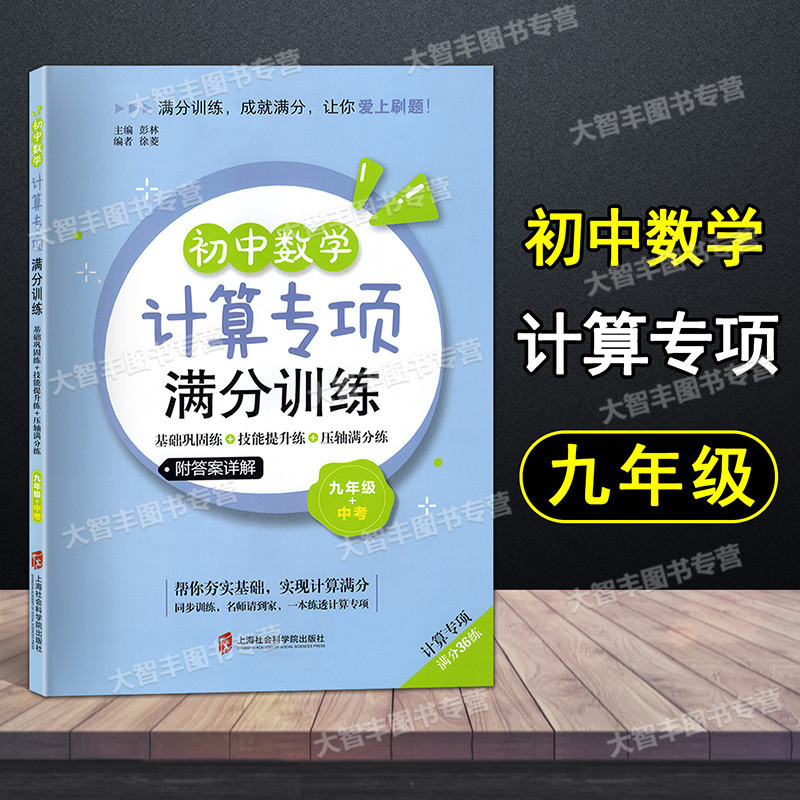 初中数学计算专项满分训练 9年级+中考 九年级/初中三年级 [正版]初中数学计算专项满分训练 九年级+中考年级/9年级