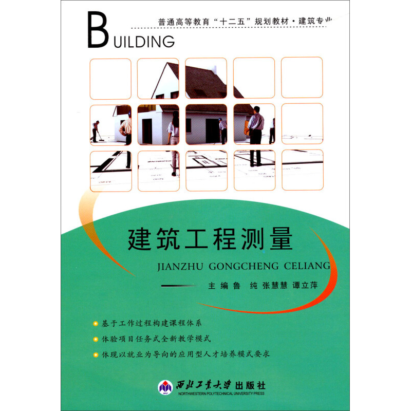 正版新书]建筑工程测量鲁纯9787561236673高清大图