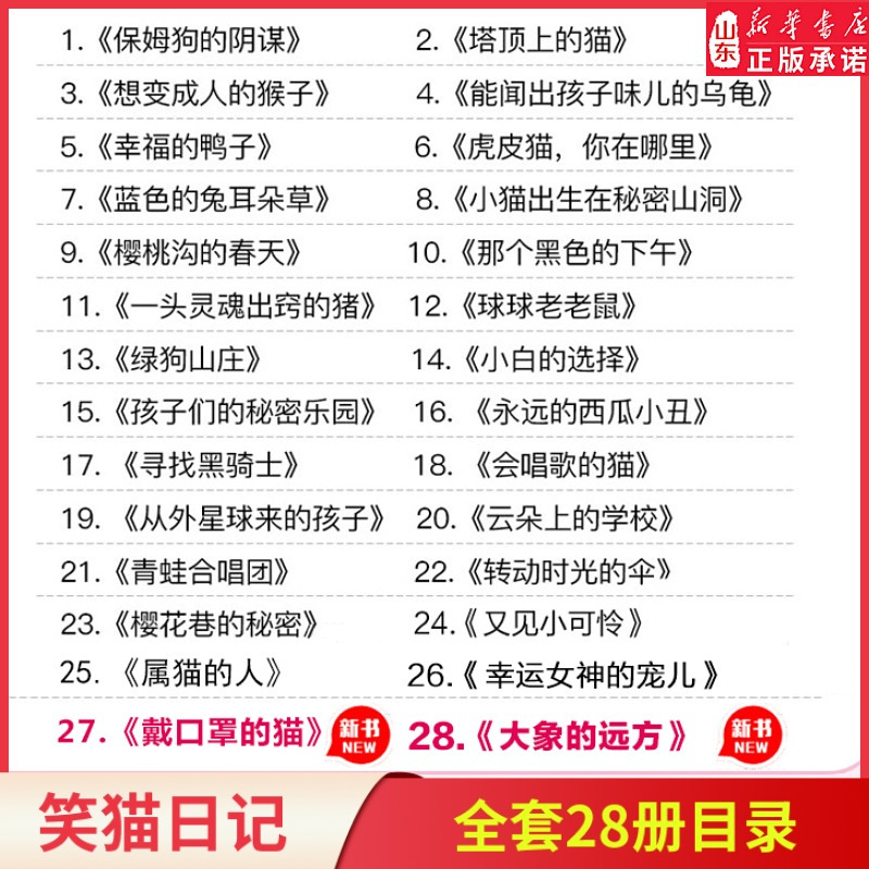 1.保姆狗的阴谋 [正版]笑猫日记杨红樱著全套30册版30长大不容易 初中小学生课外阅读书籍儿童校园童书笑猫日记 书店书