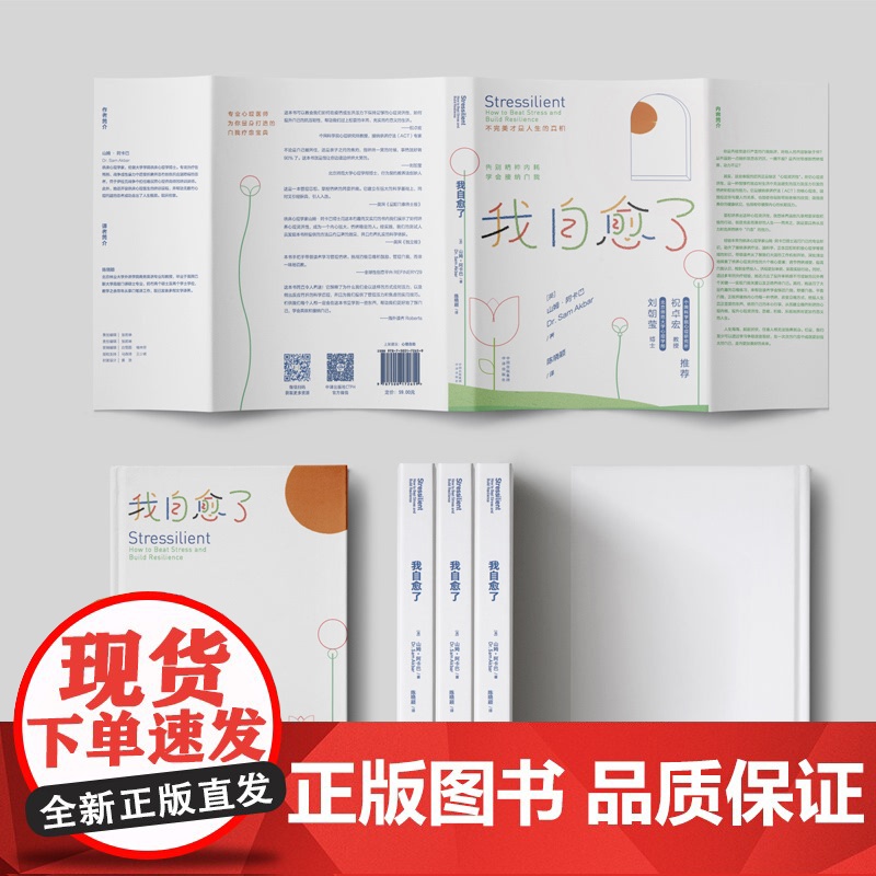 我自愈了:不完美才是人生的真相 专业心理医师为你量身打造的自我疗愈宝典 山姆 · 阿卡巴 正版书籍高清大图