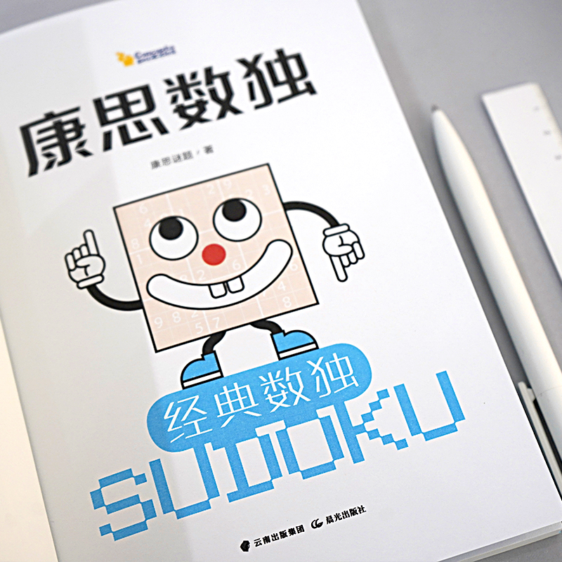 醉染图书康思数独(全9册)9787571509255高清大图