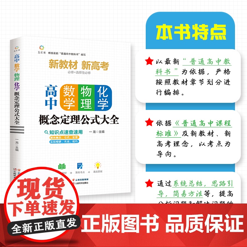 高中数学物理化学概念定理公式大全基础知识手册通用人教版高一高二高三高考复习同步教材教辅资料辅导工具书数理化必刷题抢分宝典高清大图