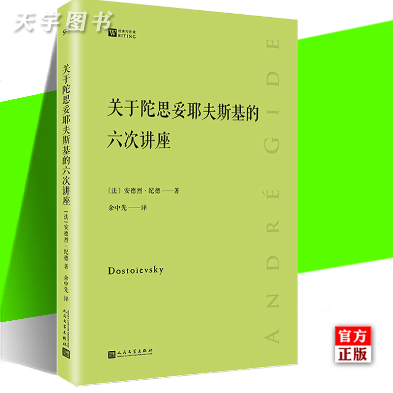 关于陀思妥耶夫斯基的六次讲座 [正版] 关于陀思妥耶夫斯基的六次讲座 经典写作课系列 安德烈纪德 文学研究经典著作小高清大图