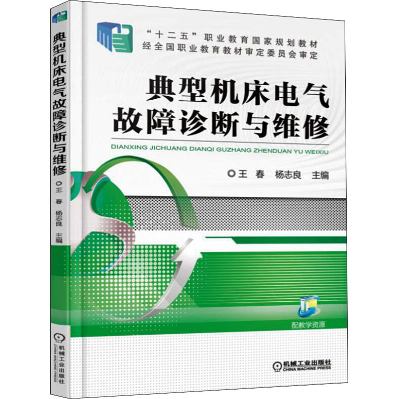 正版新书]典型机床电气故障诊断与维修王春9787111505952高清大图