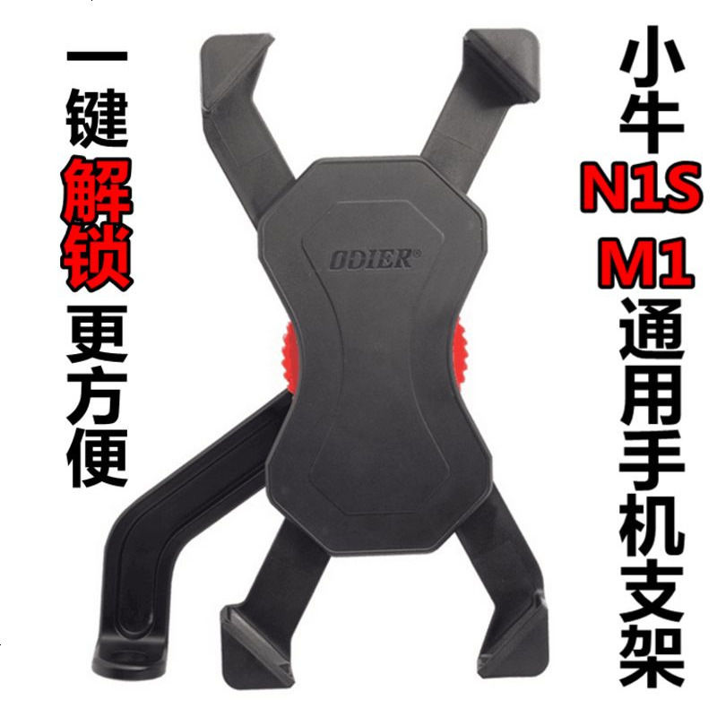 适用于N1S/M1/U1电动车手机支架鹰爪手机支架 小牛配件改装