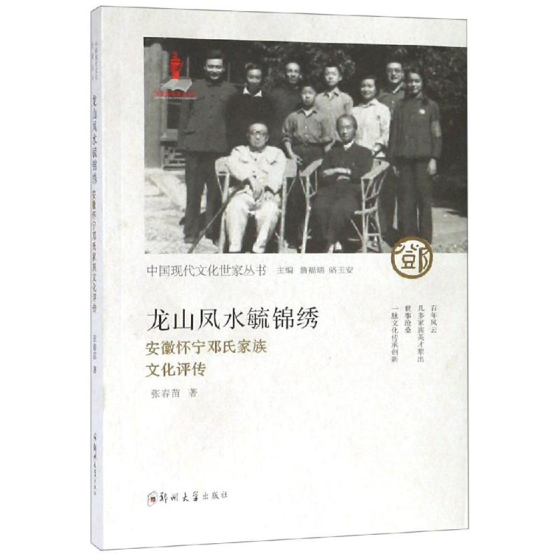 醉染图书龙山凤水毓锦绣:安徽怀宁邓氏家族文化评传9787564557522