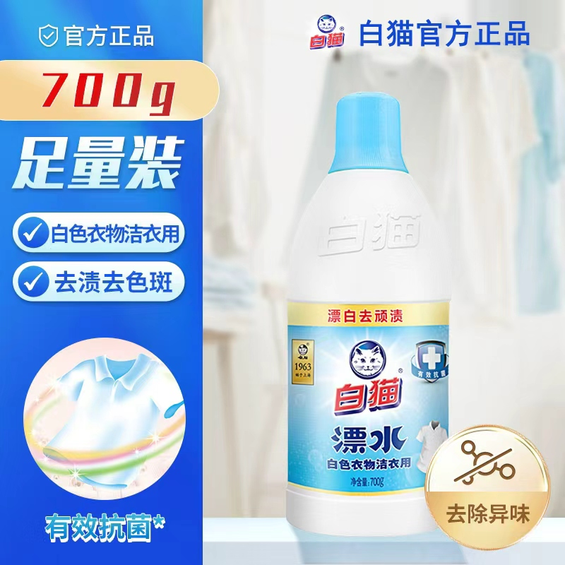 白猫漂白水700g白漂去顽渍去除色斑发黄有效抗菌祛异味