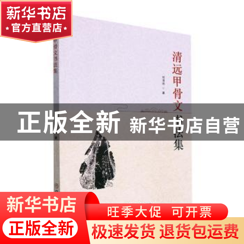 正版 清远甲骨文书法集 邓清远著 中国商业出版社 9787520820349高清大图