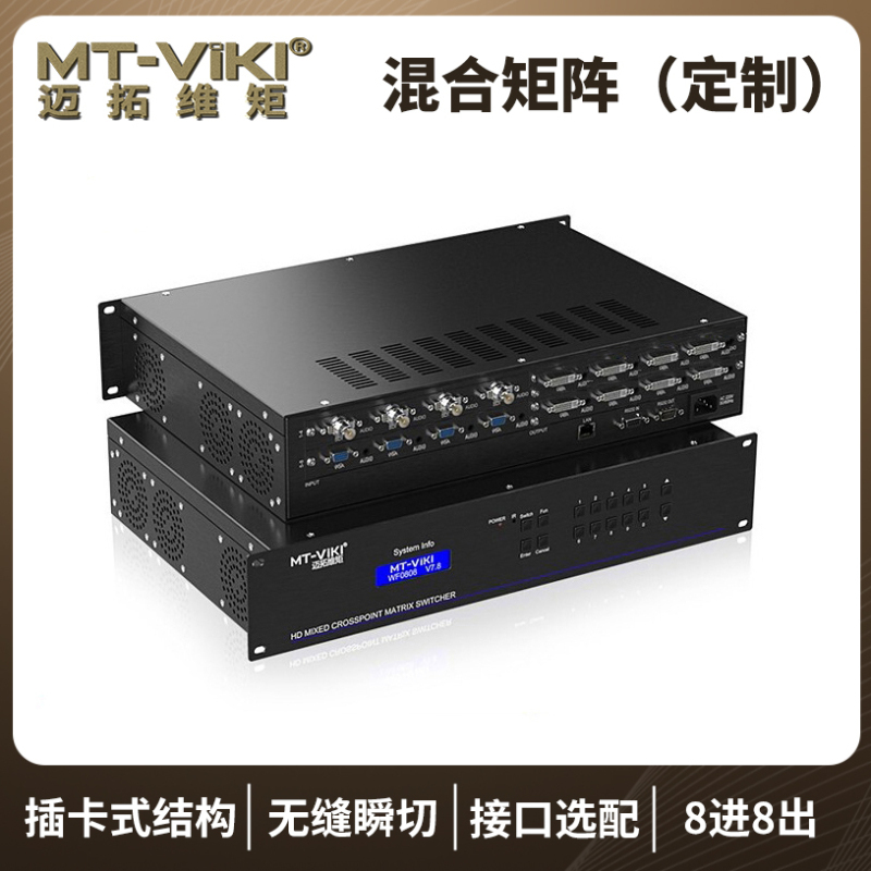 迈拓维矩MT-HC0808 高清混合矩阵8进8出无缝切换器HDMI vga dvi接口插卡组合式