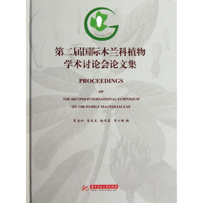 正版新书】第二届国际木兰科植物学术讨论会论文集夏念和97875609