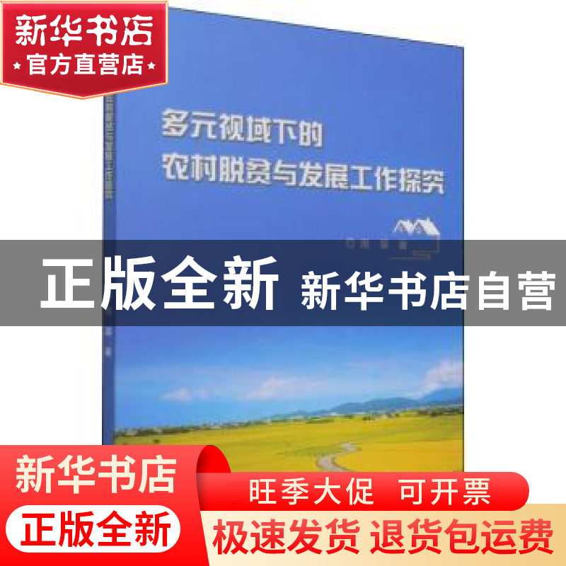 正版 多元视域下的农村脱贫与发展工作探究 周翠 中国纺织出版社高清大图