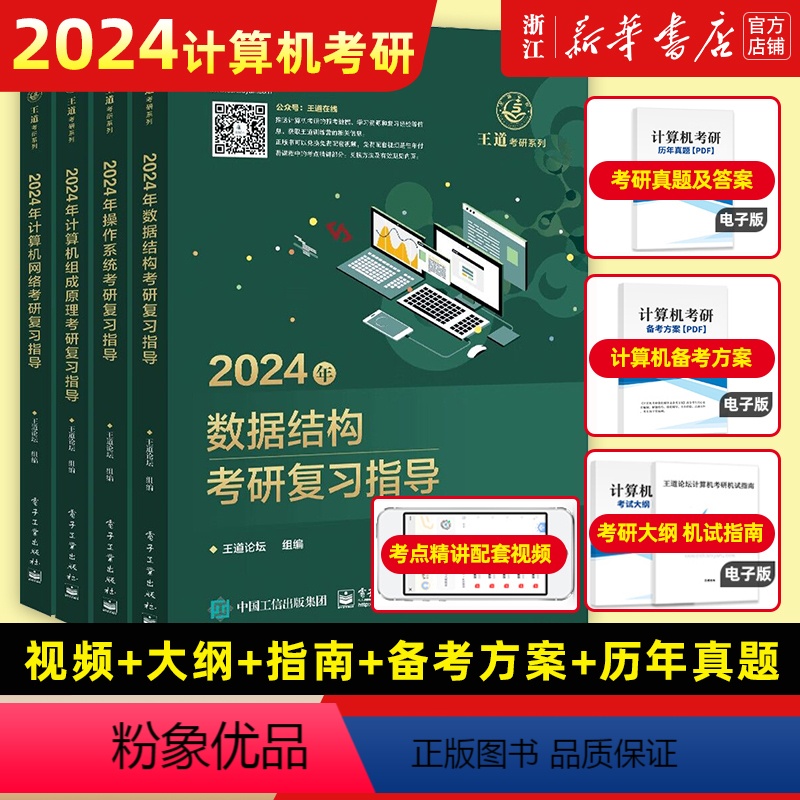 (4册套)2024王道考研系列 [正版]单册任选2024王道考研408全套4本 数据结构 操作系统 计算机网络 组成原理
