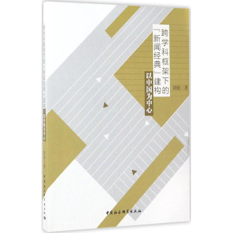 正版新书】跨学科框架下的"新闻经典"建构:以中国为中心刘锐9787